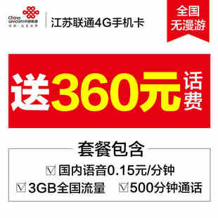江苏连云港联通4G/3G手机卡全国套餐无漫游流量手机号码电话卡