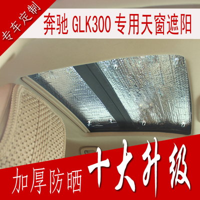 奔驰GLK300 260 C200L E260L GLA专用汽车全景天窗遮阳挡板帘防晒