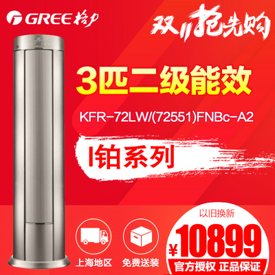 Gree/格力 KFR-72LW/(72551)FNBa-A2 I铂2级能效3p匹变频冷暖空调