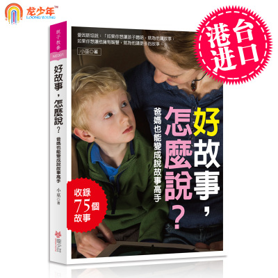 好故事,怎麼說? : 爸媽也能成為說故事高手 台湾原版 正版书籍