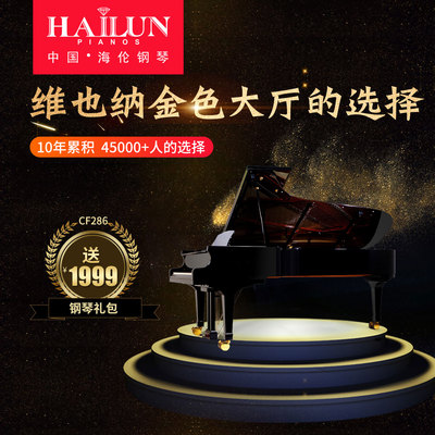 HAILUN海伦钢琴全新CF286实木三角钢琴艺术演奏钢琴送货到家