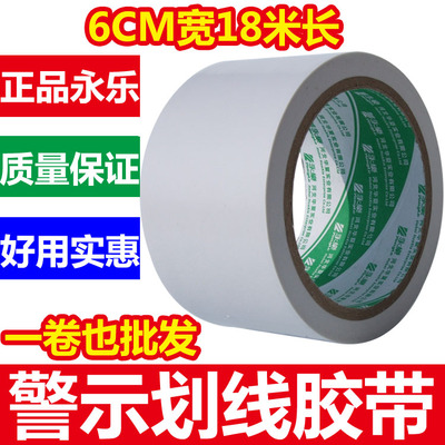 永乐牌耐磨白色PVC警示贴地胶带6CM宽 地板胶带 斑马胶带