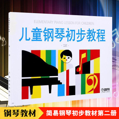 正版儿童钢琴初步教程第2册 初学入门钢琴教材书籍 上海音乐出版