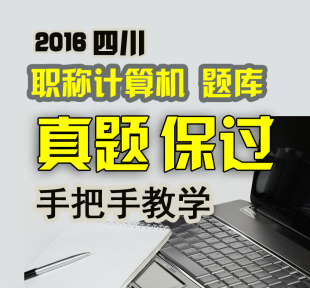 2016四川职称计算机应用frontpage2000模块初中高级人事考试真题