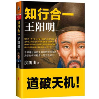 知行合一王阳明(1472-1529) 畅销书《帝王师：刘伯温》作者度阴山新作 哲学思想 中国古代历史普及读物