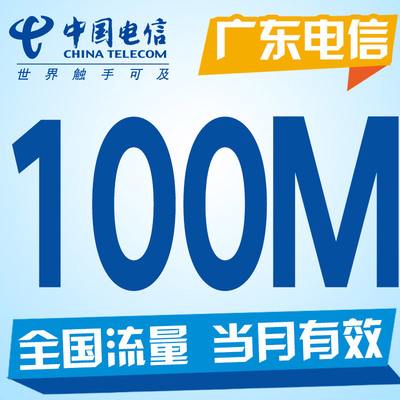 广东电信流量包充值100M 电信手机流量包通用流量 当月有效