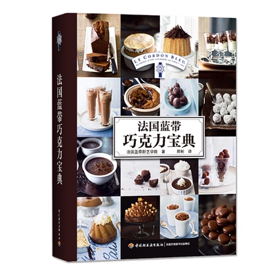 生活-法国蓝带巧克力宝典 巧克力甜品制作入门书籍烹饪菜谱指导学习制作巧克力美食的指南宝典以全面经典被誉为巧克力圣经