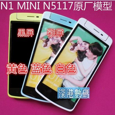 OPPO N3 N1迷你 N1MINI原装手机模型 N5117机模 N1mini黑屏模型机
