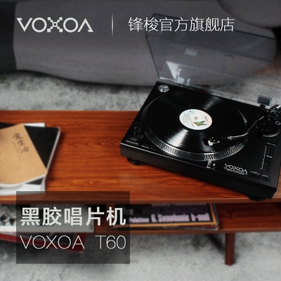 【VOXOA】T60黑胶唱机  直驱LP电唱机 时尚留声机 DJ打碟唱盘