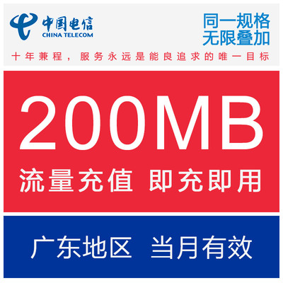 广东电信流量充值200M全国流量包 电信2G3G4G通用流量包 当月有效