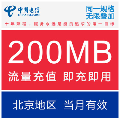 北京电信流量充值200M全国流量包 电信2G3G4G通用流量包 当月有效