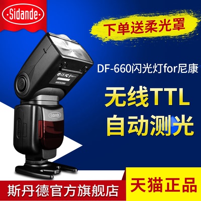 斯丹德DF-660闪光灯D90 for尼康D5200外拍单反相机顶ttl离机引闪