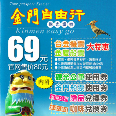 台湾金门自由行入金证金门观光护照金门旅游导览手册免费赠送