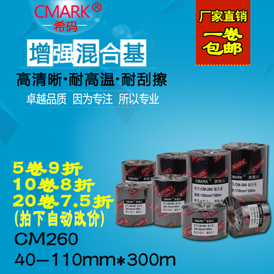CMARK加强混合基碳带40-110mm 300m条码打印机标签机碳带标签色带