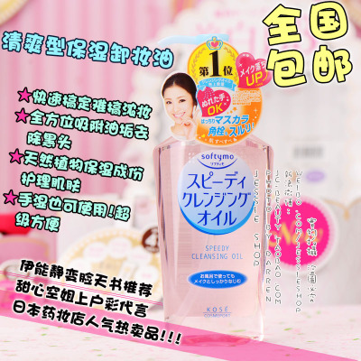 包邮特价 日本高丝KOSE Softymo 清爽温和保湿卸妆油230ml 粉色
