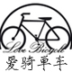 爱骑单车/爱骑自行车店 主营全新日本自行车 自行车配件/内变速