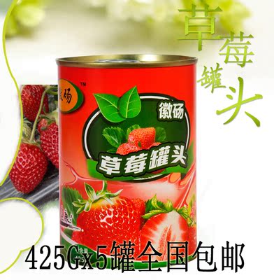进出口水果罐头 徽砀牌新鲜水果草莓罐头425g*5罐全国包邮批发