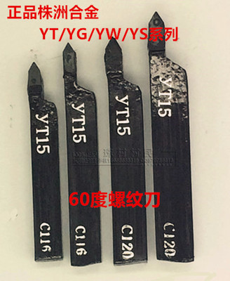 正品株洲焊接车刀 60度外螺纹刀 外圆刀10方12方YT726YT15YW1YC45