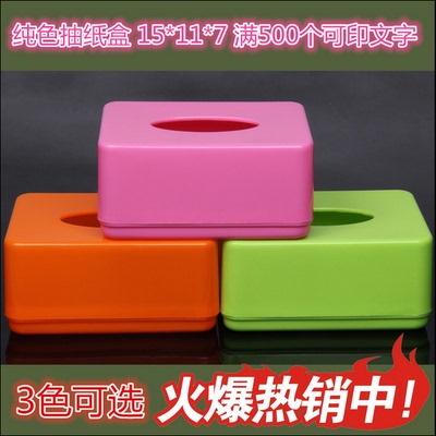 纯色塑料抽纸盒 简约长方形纸巾盒 餐巾纸盒15*11*7 批发可印LOGO