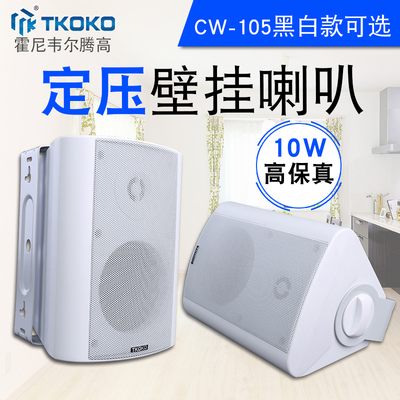 TK－AUDIO/腾高 CW-105B/W壁挂音响 店铺餐厅会议室定压音箱10W