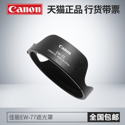 Canon/佳能 镜头遮光罩 EW-77 8-15/4L鱼眼镜头 原装正品行货