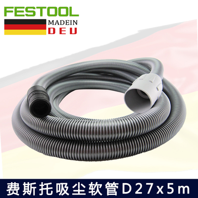 FESTOOL费斯托吸尘软管D27 电动磨机管子 5M抗静电吸尘管