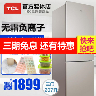 TCL BCD-207TWF1 三门冰箱家用 电脑温控 节能 风冷无霜