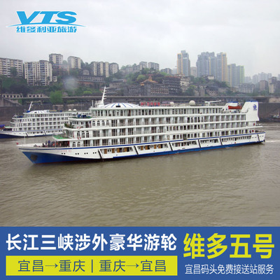 长江海外维多利亚5号 重庆至宜昌旅行社船票预订豪华三峡游轮旅游