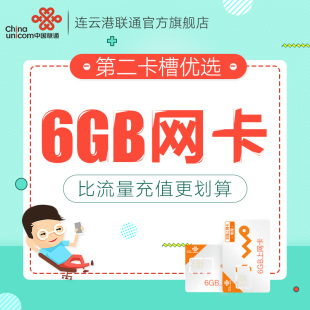江苏联通4G无线网卡纯流量卡3G上网卡6GB包年卡ipad通用1g全国
