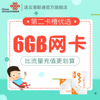 江苏联通4G无线网卡纯流量卡3G上网卡6GB包年卡ipad通用1g全国