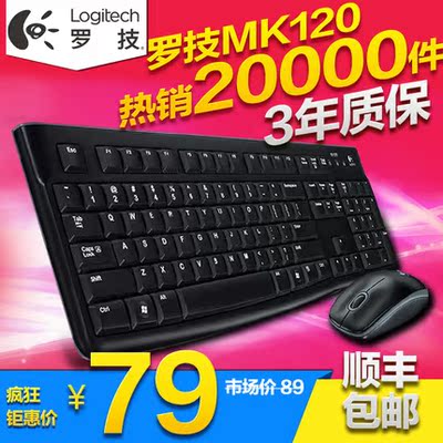 原装 罗技 MK120 有线鼠标键盘套装 电脑台式机键鼠套装 USB接口