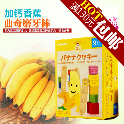 日本进口宝宝零食和光堂婴儿零食幼儿童高钙高铁香蕉曲奇饼干T26