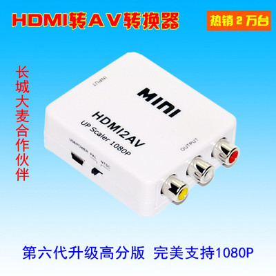 HDMI转AV转换器网络高清机顶盒转AV 1080P大麦盒子HDMI转RCA