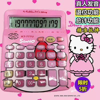 正品包邮Hello Kitty大号语音计算器多功能卡通计算机创意记算器