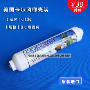 台湾进口cck品牌后置活性炭滤芯 美国椰壳卡尔冈炭 吸附强口感好