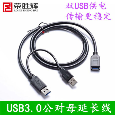 荣胜辉usb3.0延长线公对母硬盘网卡U盘数据加长线带供电1米2米3米