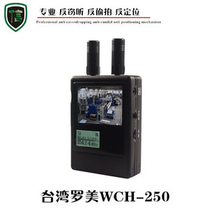 台湾罗美WCH-250X全频无线影音接收探测仪 防窥 防偷拍搜索设备