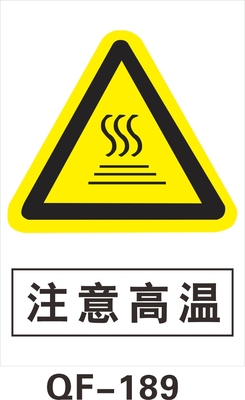 注意高温标识牌警示标志牌警告工厂PVC安全标示牌标贴标牌定制做
