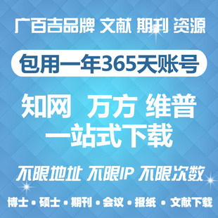 中国知网账号CNKI万方硕博士期刊论文文献无限下载帐号包年365天