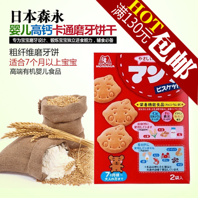 日本正品森永婴儿童饼干高钙高铁磨牙棒宝宝牛奶饼辅食零食86g