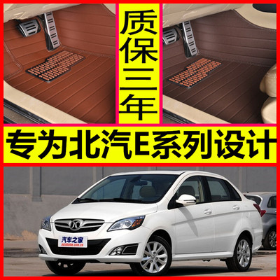 北京汽车E系列专用脚垫2011/2012/2013款1.3L/1.5L全包围汽车脚垫