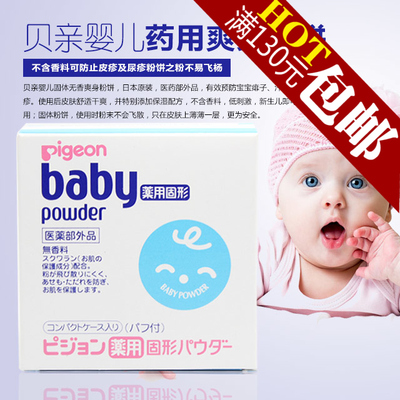 日本代购贝亲宝宝婴幼儿童固体便携式爽身粉饼/痱子粉带粉扑盒装