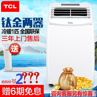 TCL KYR-25/FY移动空调机房厨房一体机家用冷暖1P匹空调