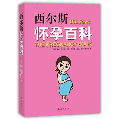 西尔斯怀孕百科 怀孕备孕妇产期胎教用书 0-3岁育儿婴养育营养食谱百科大全书籍 怀孕产妇书
