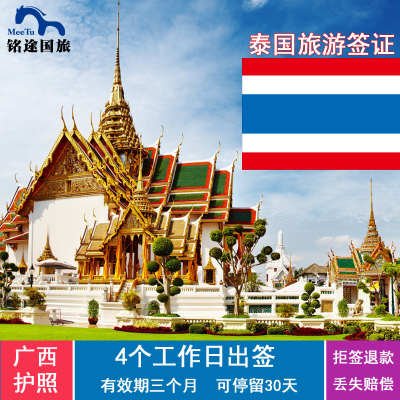泰国签证办理 泰国签证个人旅游签证曼谷普吉清迈 广西区南宁领馆