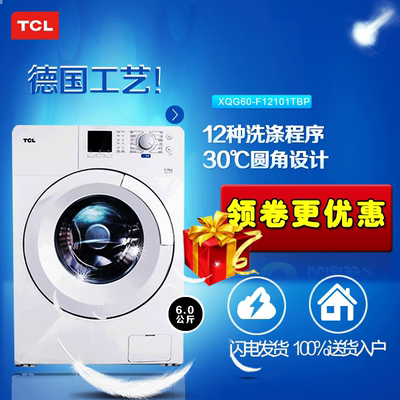 电器城TCL XQG60-F12101T全自动滚筒洗衣机中途添衣6公斤海尔物流