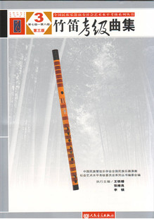 竹笛考级曲集-第七级-第八级-3-第三版 中国民族管弦乐学会 音乐 音乐理论 人民音乐出版社