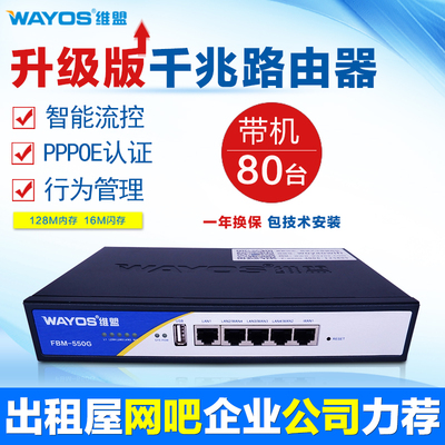 WAYOS维盟FBM-550G多WAN千兆上网行为管理PPPOE企业级路由器网吧
