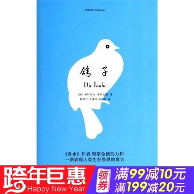 正版畅销 外国小说 鸽子/上海译文出版社