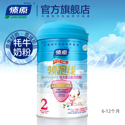 燎原牦牛奶粉 领跑线较大婴儿配方奶粉2段6-12个月900g/罐